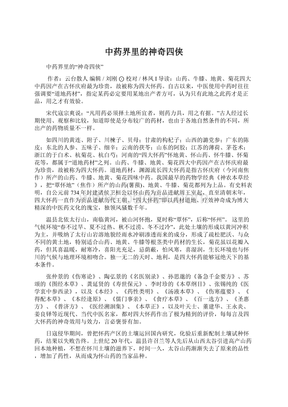 中药界里的神奇四侠Word文件下载.docx