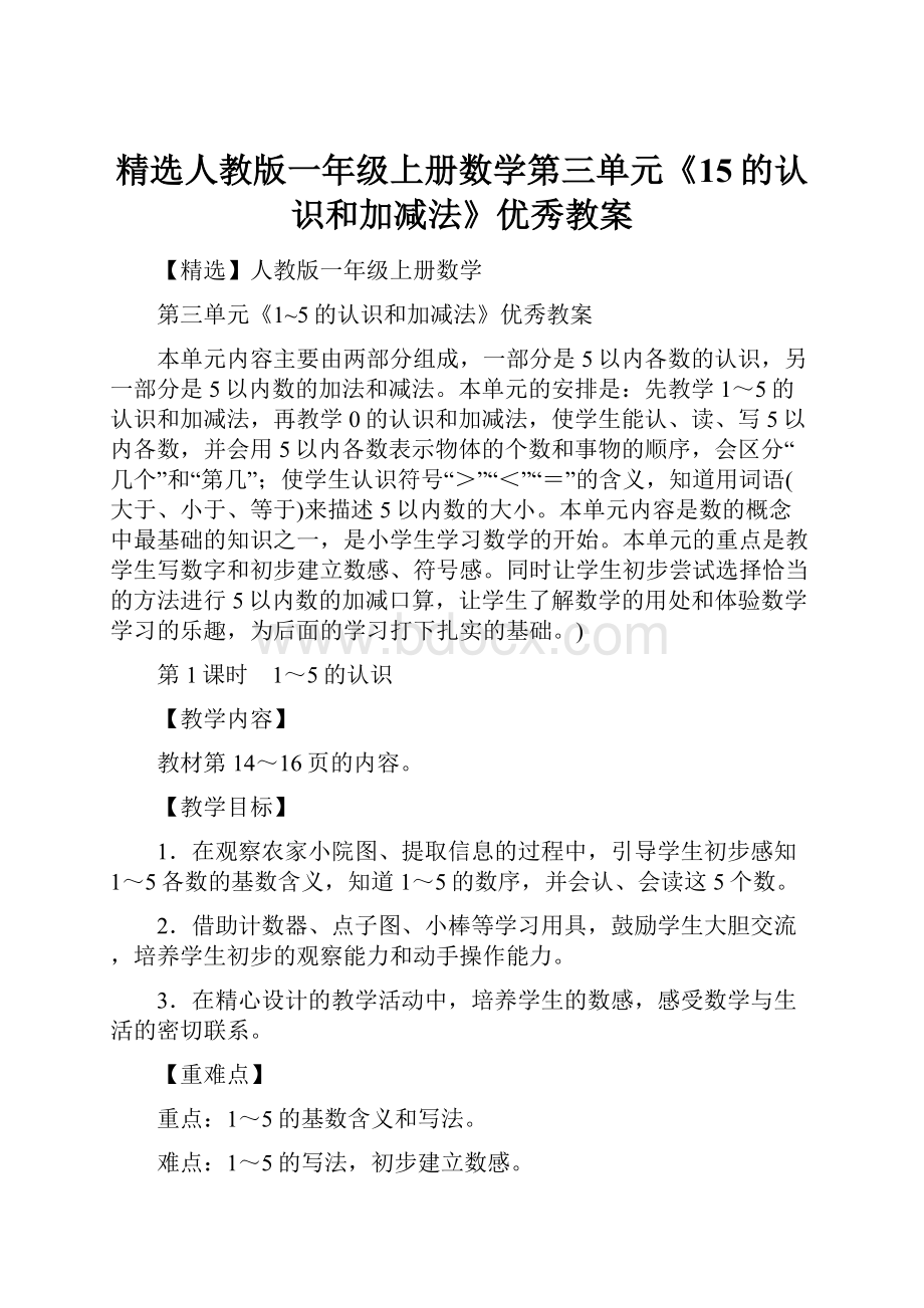 精选人教版一年级上册数学第三单元《15的认识和加减法》优秀教案Word格式文档下载.docx_第1页