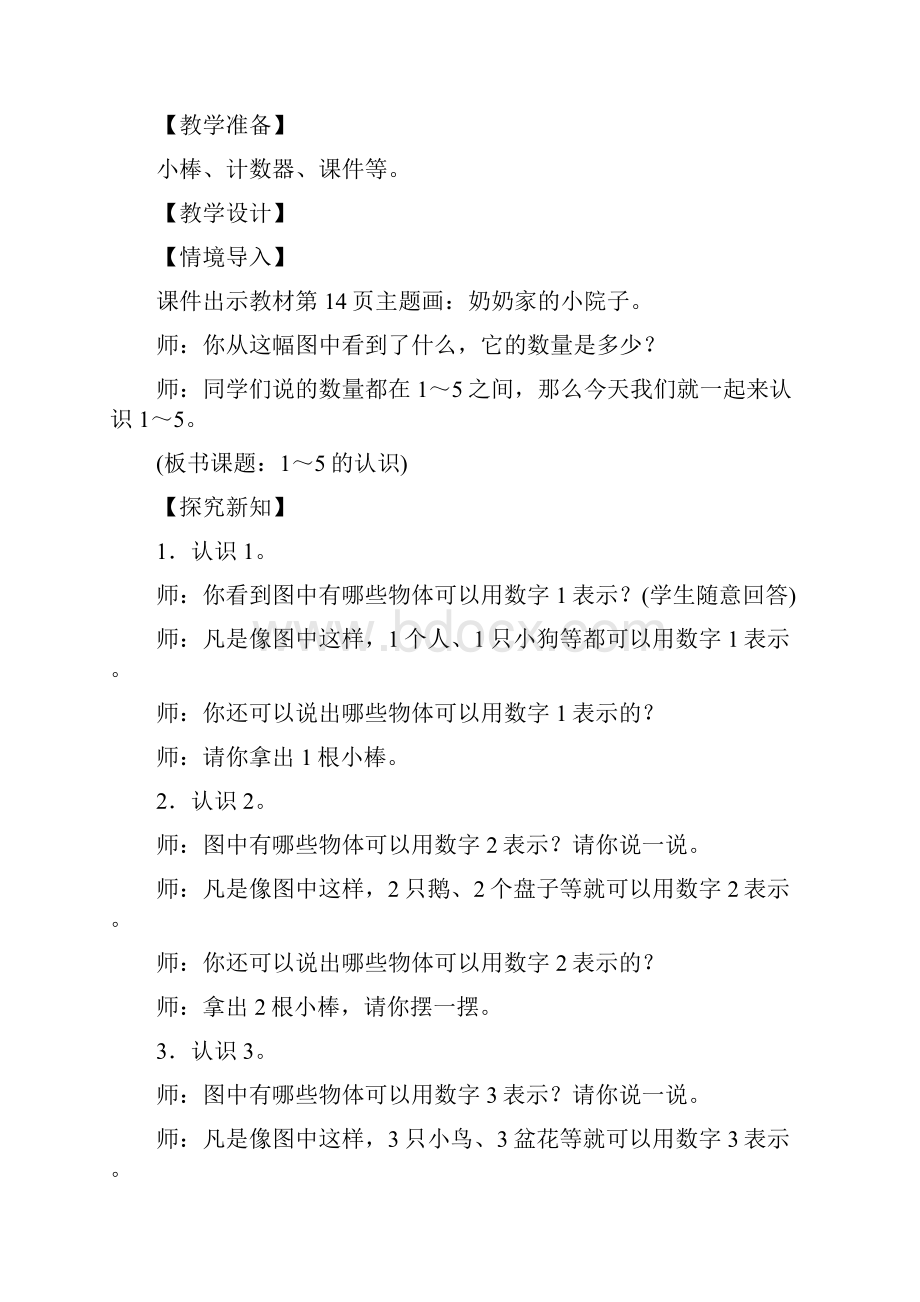 精选人教版一年级上册数学第三单元《15的认识和加减法》优秀教案.docx_第2页