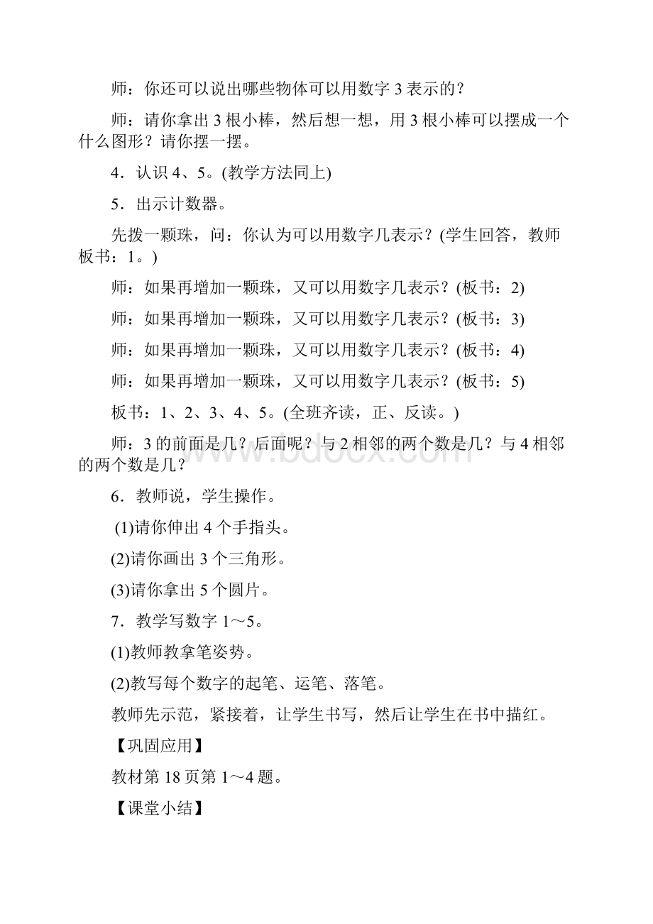 精选人教版一年级上册数学第三单元《15的认识和加减法》优秀教案Word格式文档下载.docx_第3页