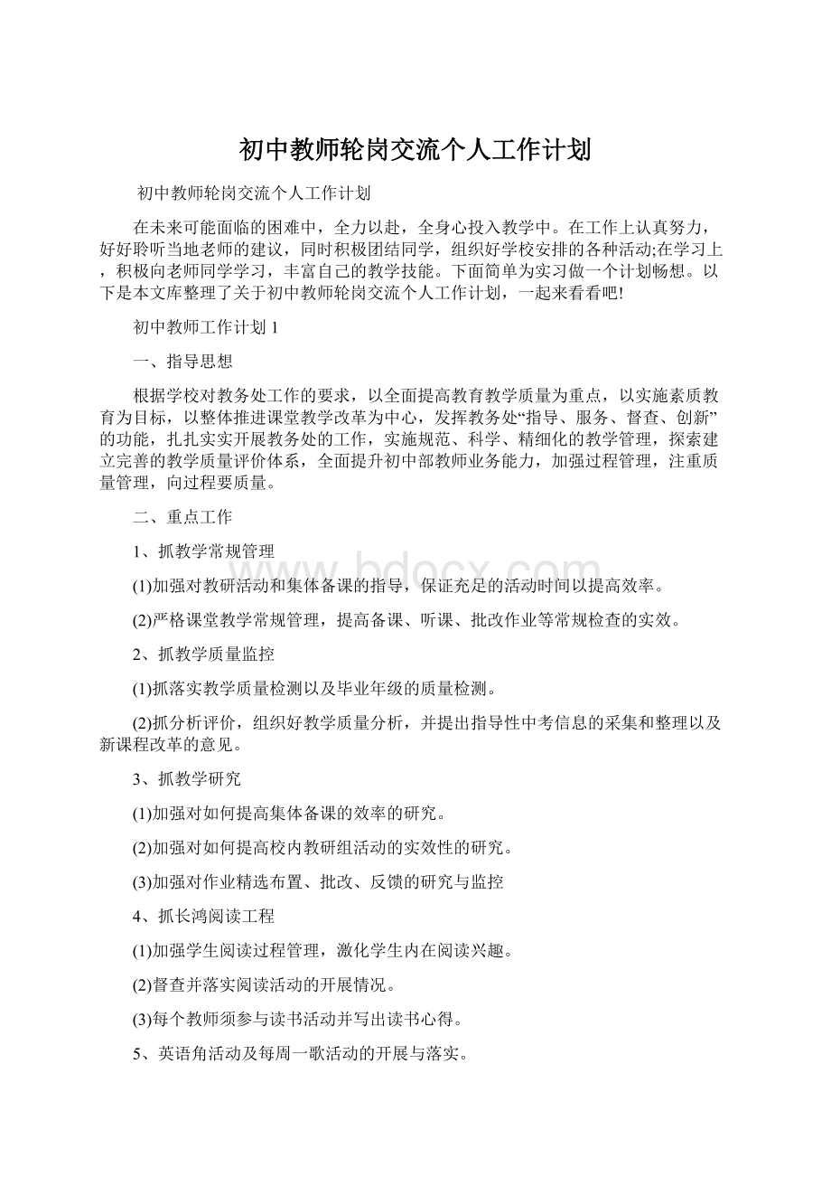 初中教师轮岗交流个人工作计划.docx_第1页