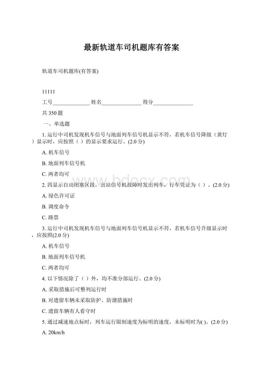 最新轨道车司机题库有答案.docx_第1页