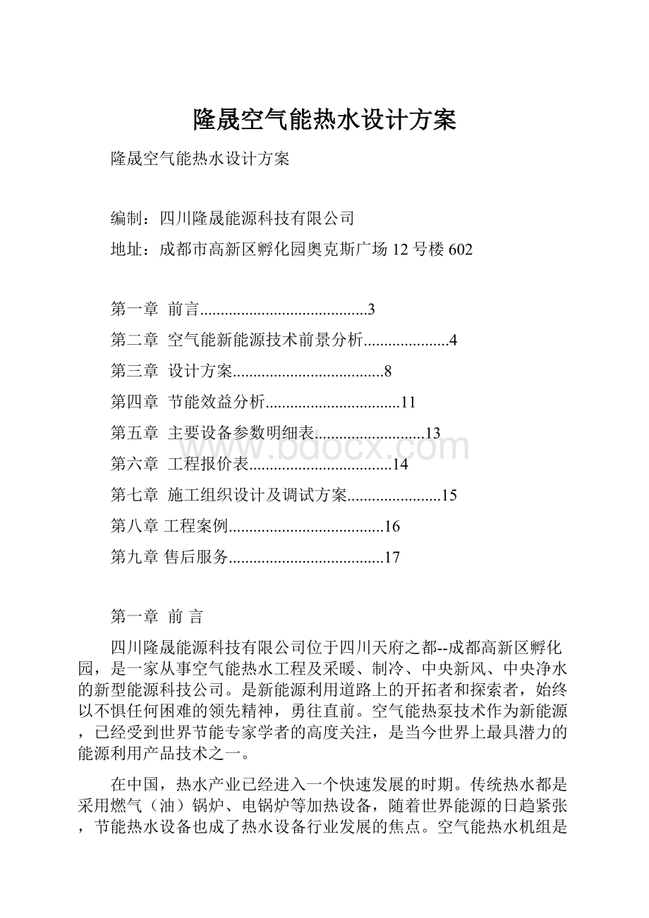 隆晟空气能热水设计方案Word下载.docx