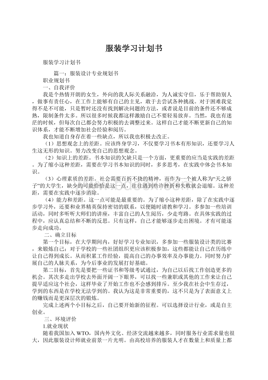 服装学习计划书Word格式文档下载.docx