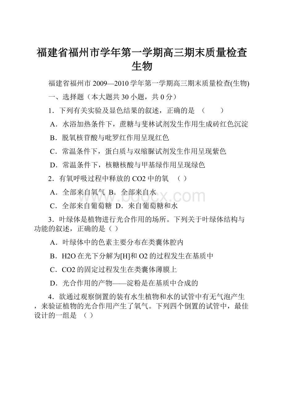 福建省福州市学年第一学期高三期末质量检查生物.docx