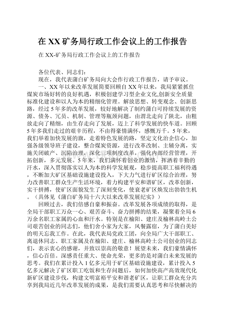 在XX矿务局行政工作会议上的工作报告Word文档格式.docx_第1页