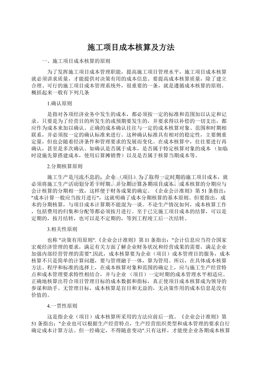 施工项目成本核算及方法.docx_第1页