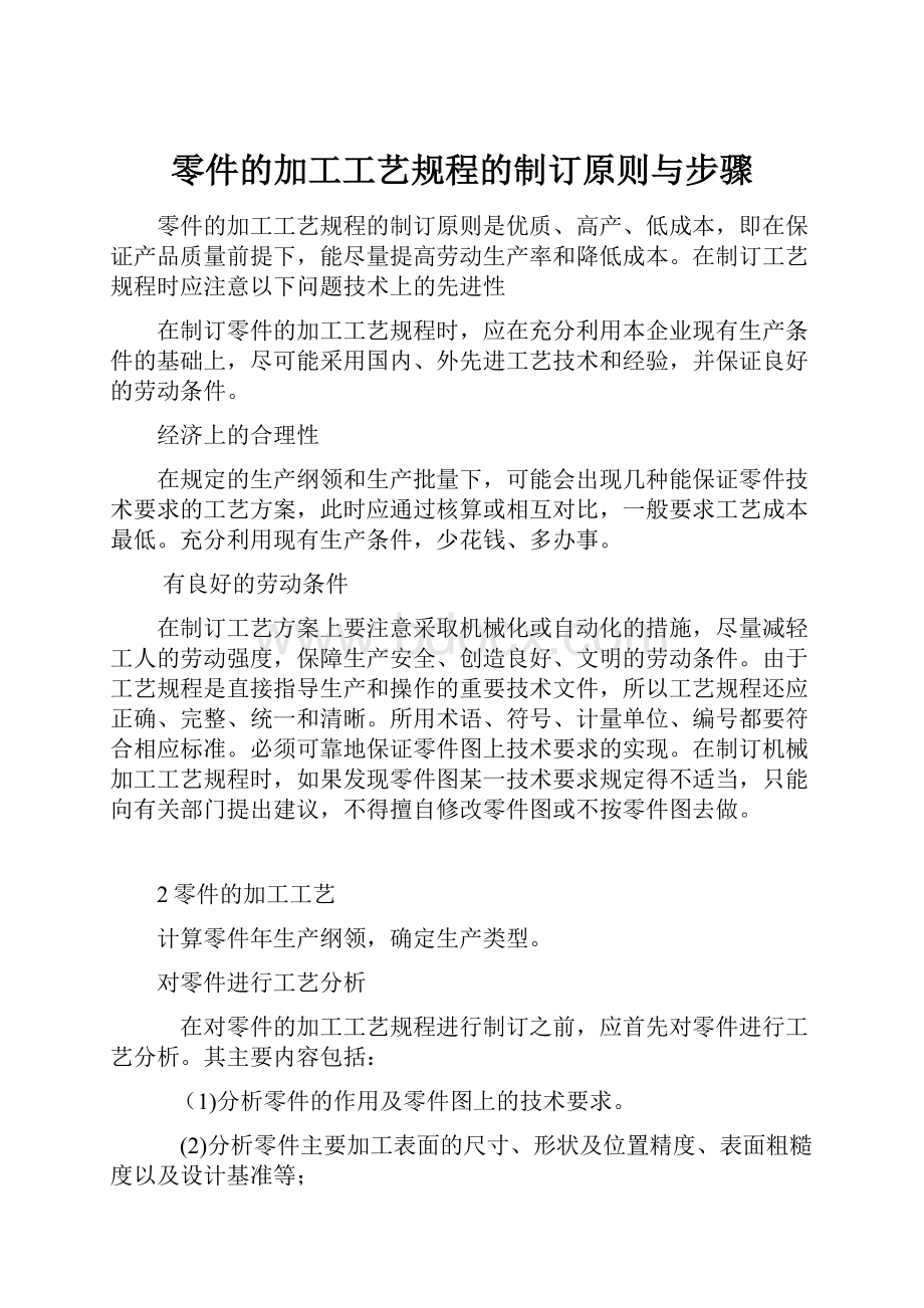 零件的加工工艺规程的制订原则与步骤.docx_第1页