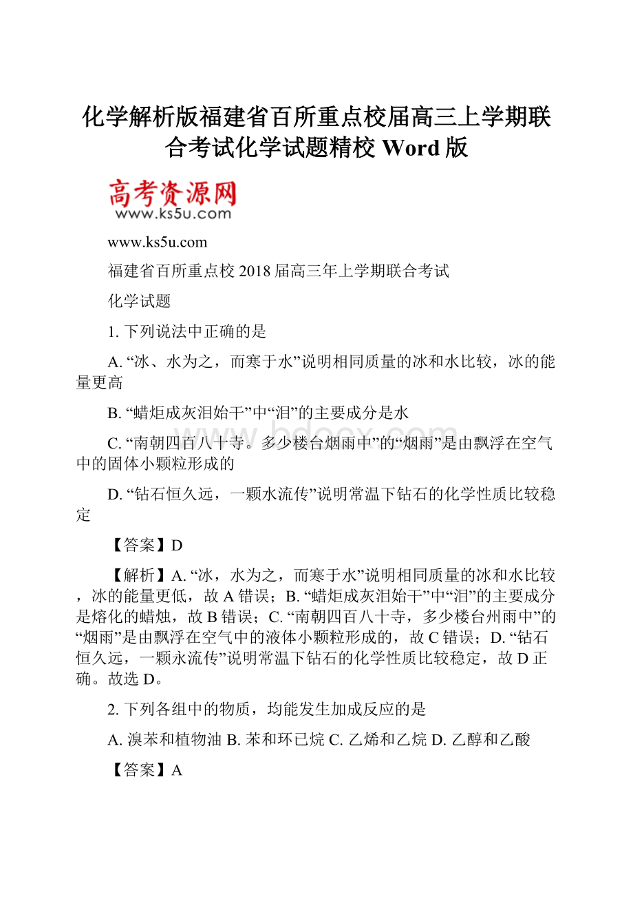 化学解析版福建省百所重点校届高三上学期联合考试化学试题精校Word版.docx