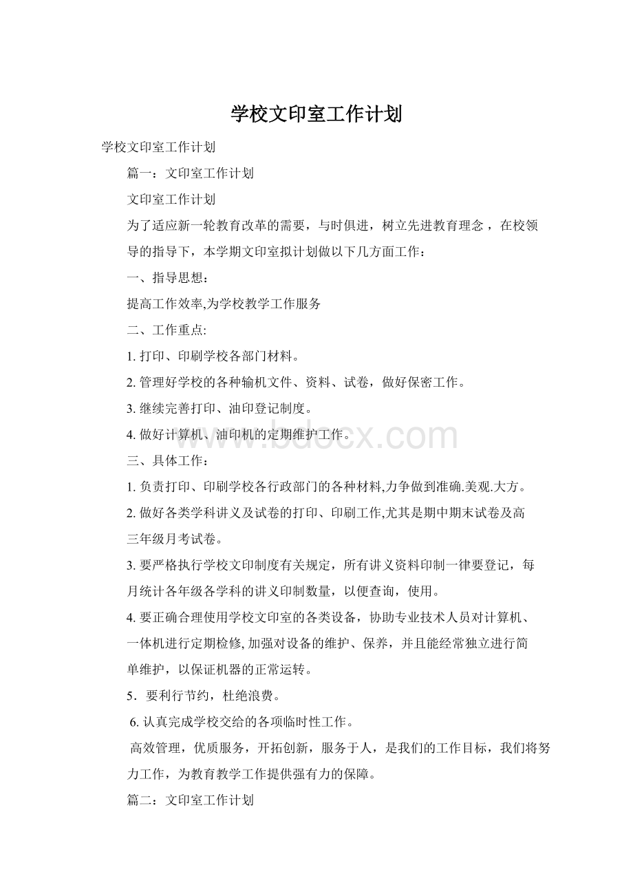 学校文印室工作计划.docx