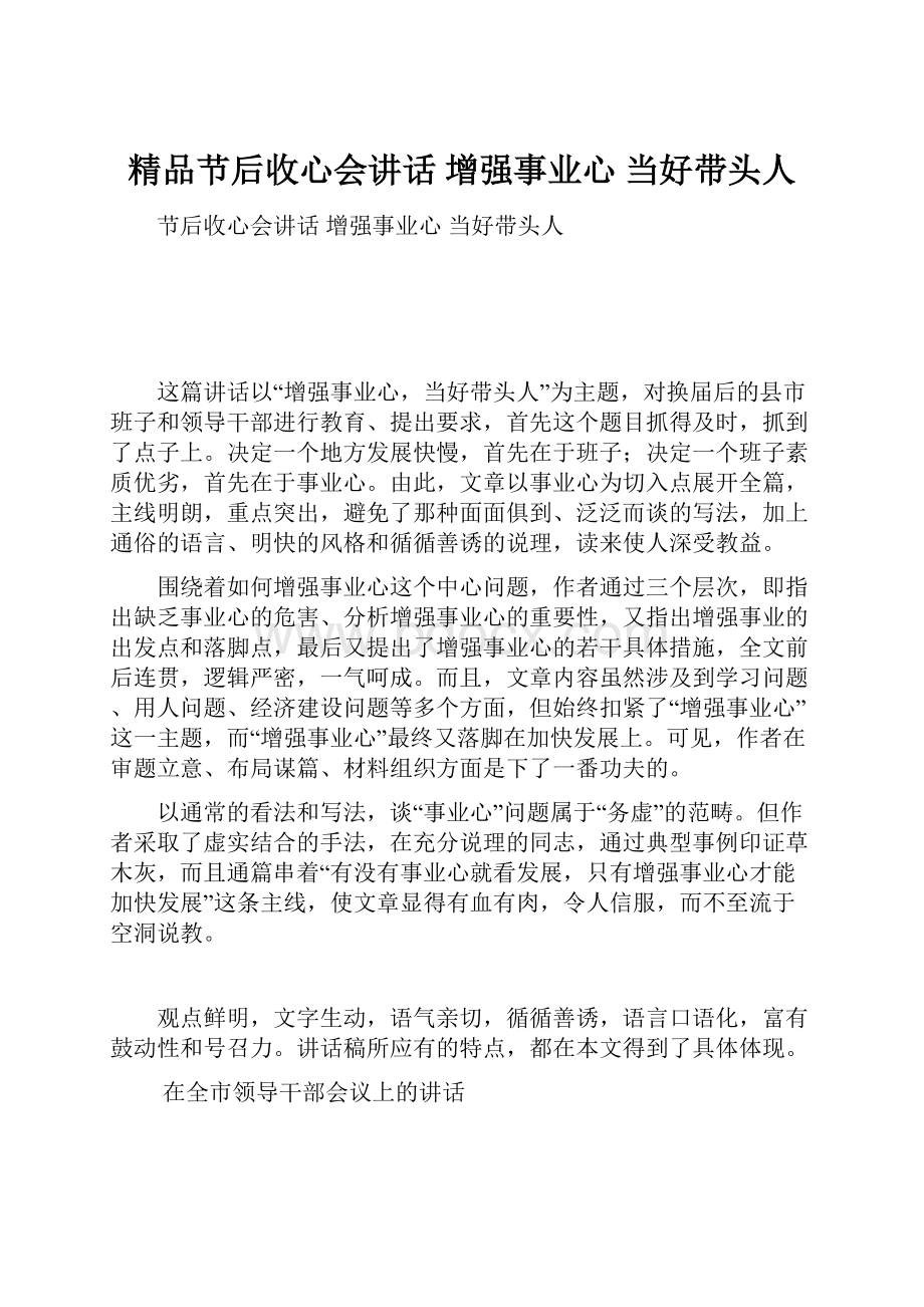 精品节后收心会讲话增强事业心当好带头人.docx