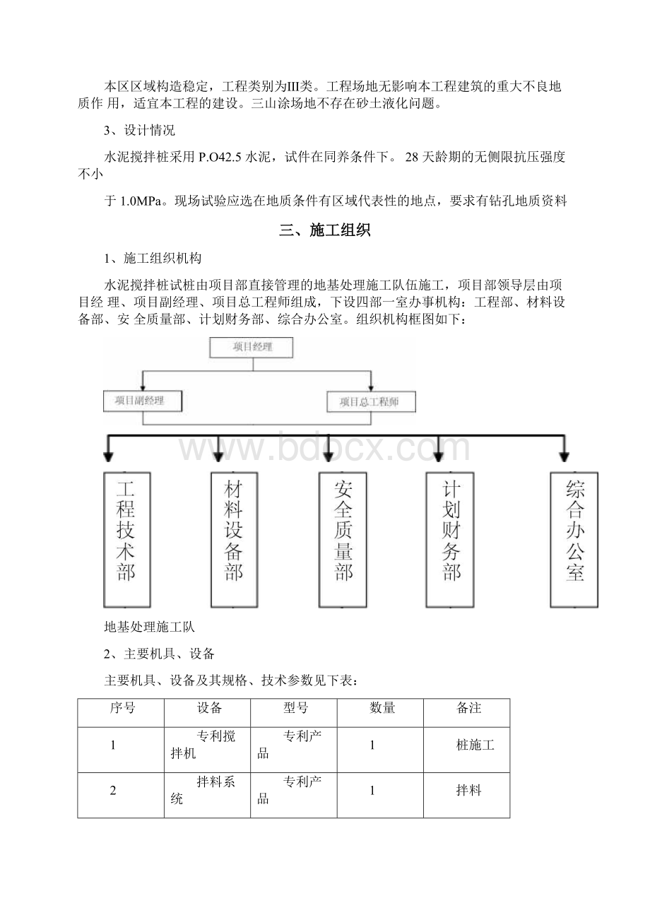 搅拌桩试桩方案终稿Word文档下载推荐.docx_第3页