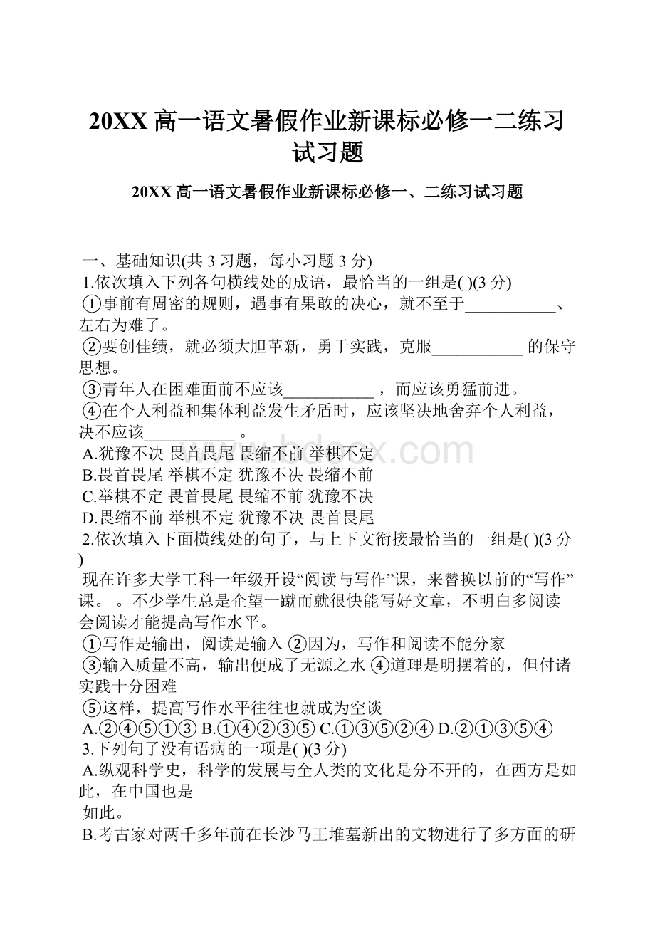 20XX高一语文暑假作业新课标必修一二练习试习题Word下载.docx