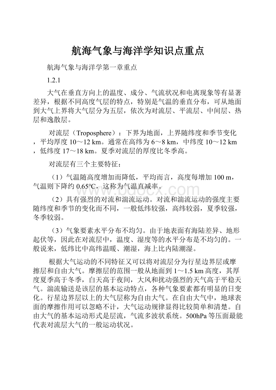 航海气象与海洋学知识点重点.docx_第1页