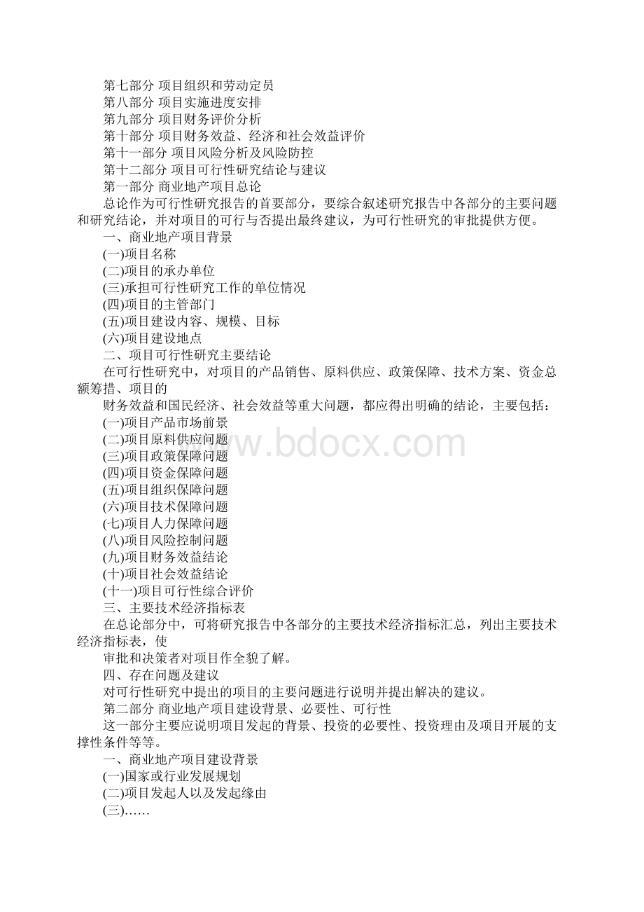 商业地产项目可行性研究报告完整版.docx_第2页