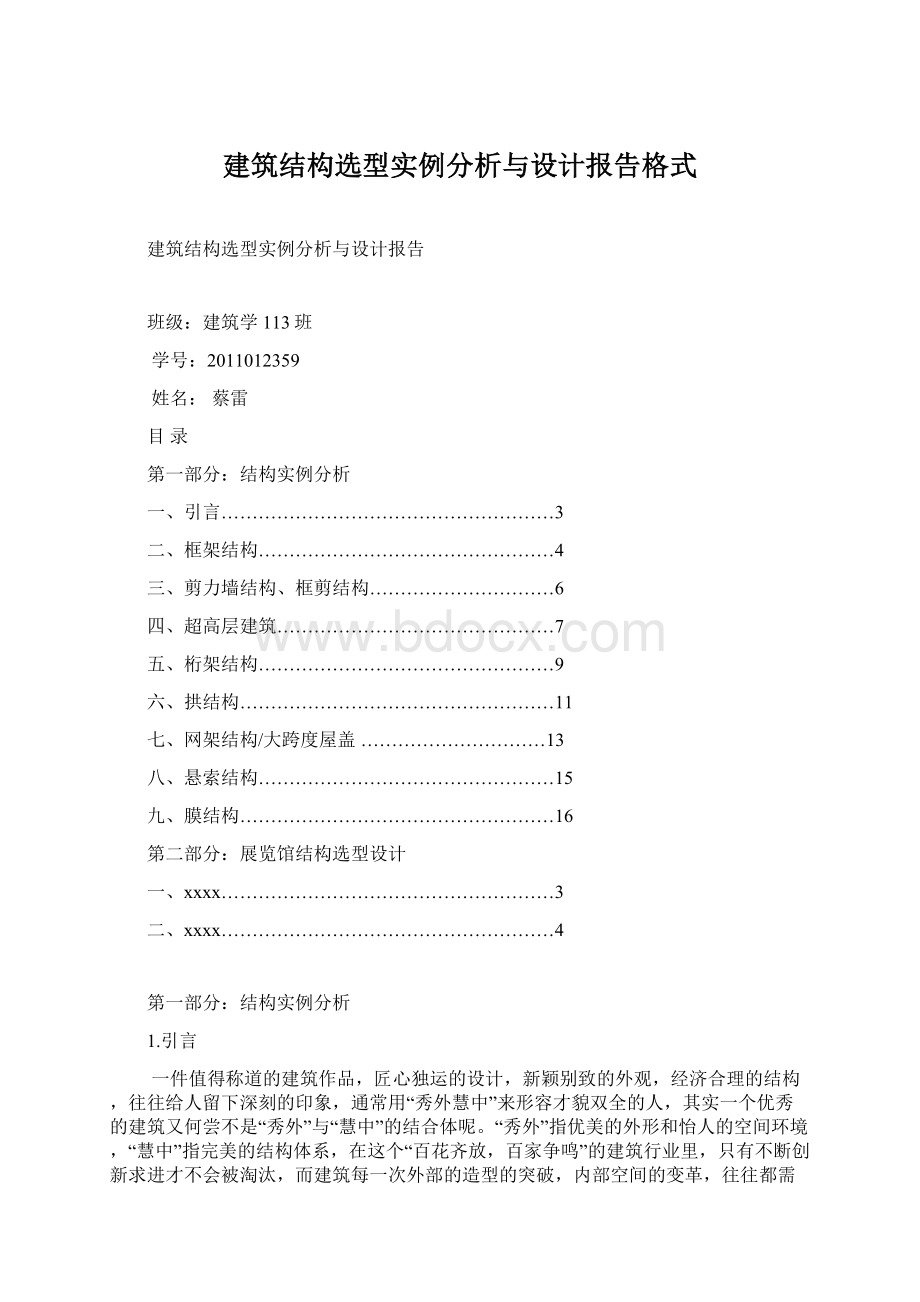 建筑结构选型实例分析与设计报告格式Word文档下载推荐.docx_第1页