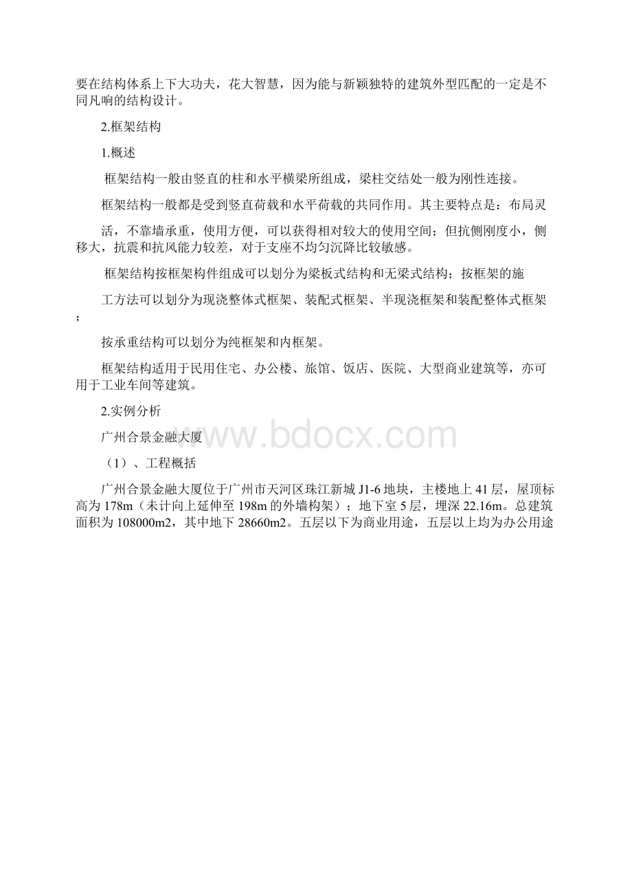 建筑结构选型实例分析与设计报告格式Word文档下载推荐.docx_第2页