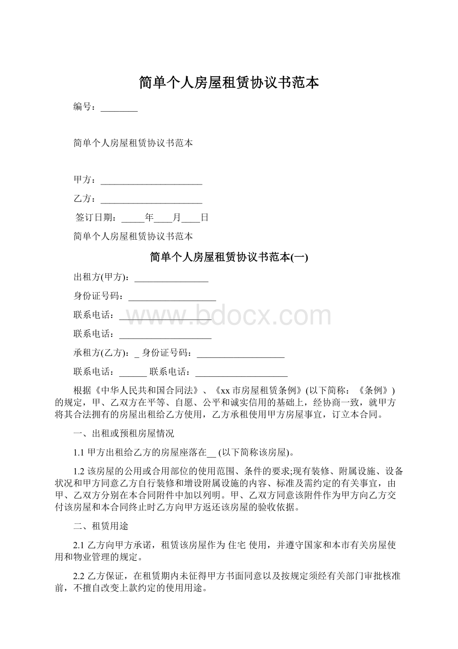 简单个人房屋租赁协议书范本.docx_第1页