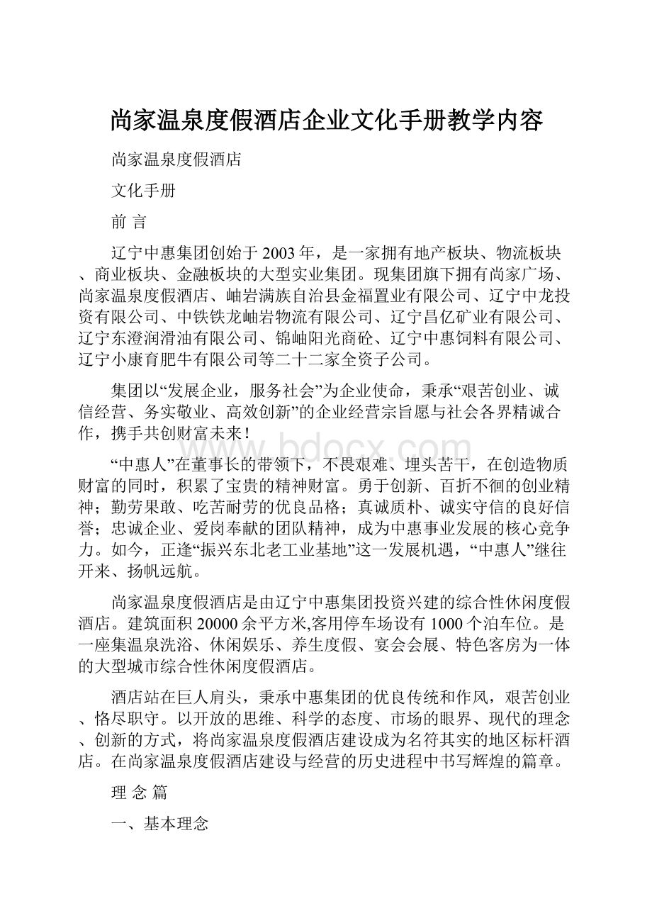 尚家温泉度假酒店企业文化手册教学内容.docx