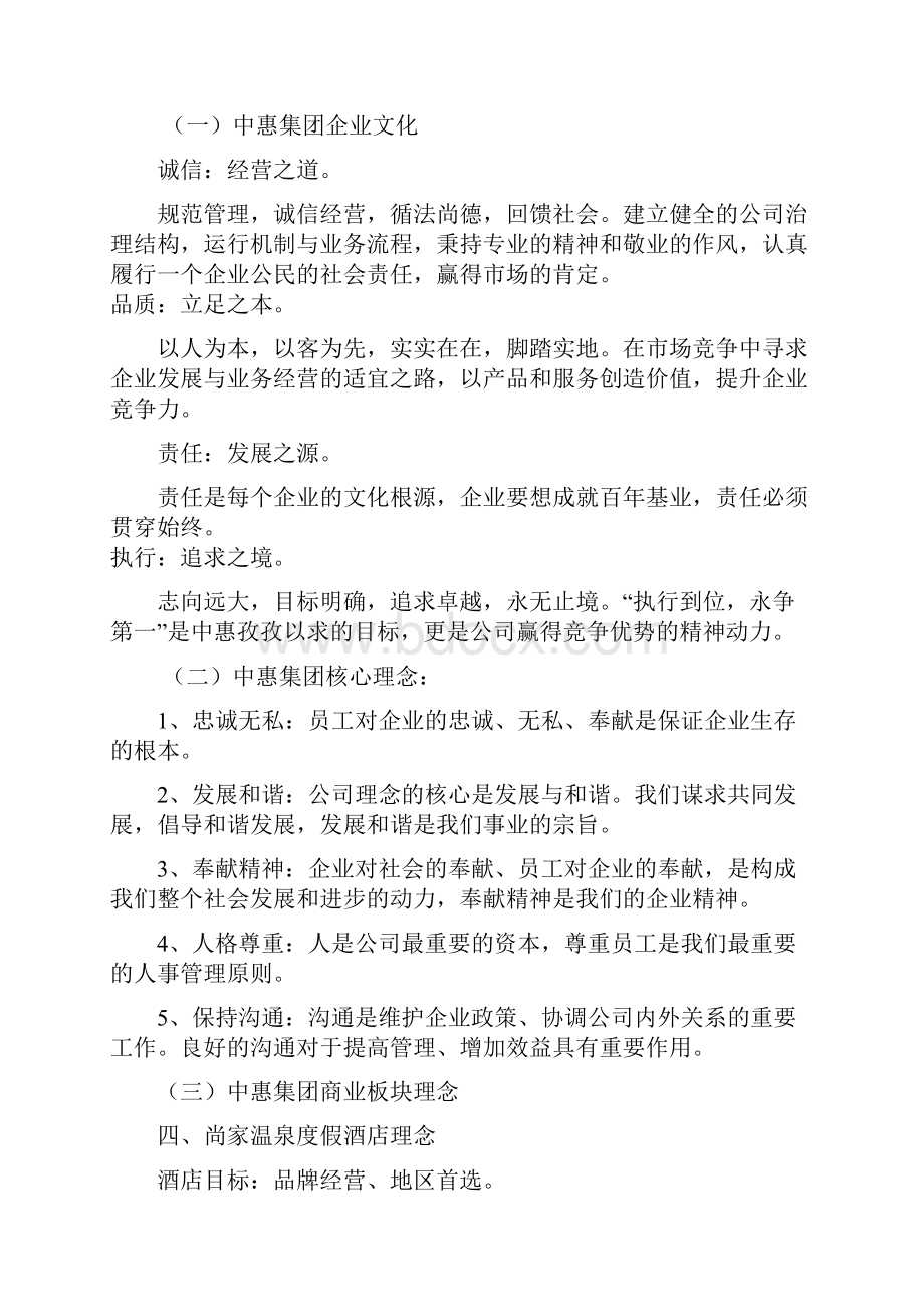 尚家温泉度假酒店企业文化手册教学内容Word格式文档下载.docx_第2页