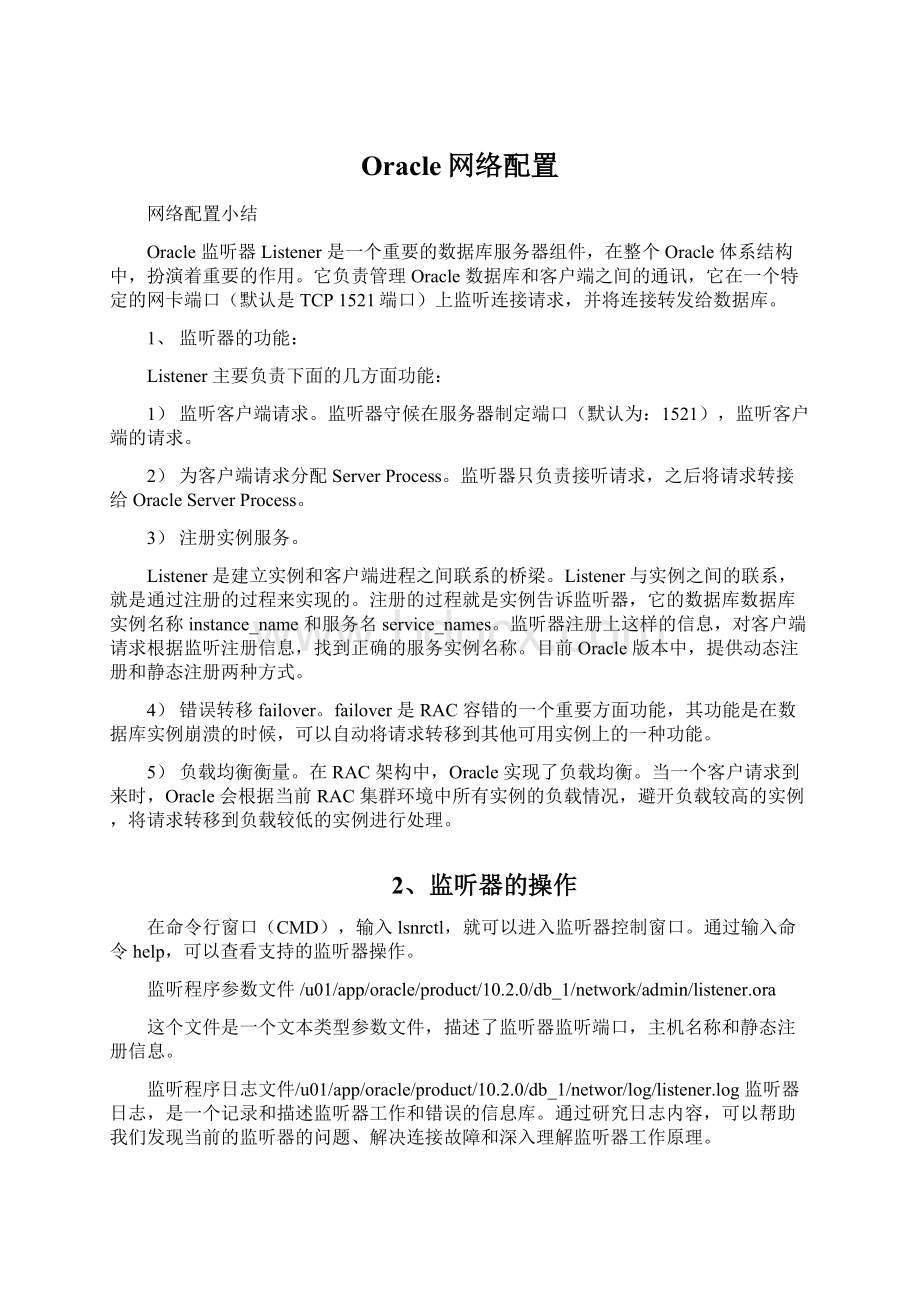 Oracle网络配置Word格式文档下载.docx