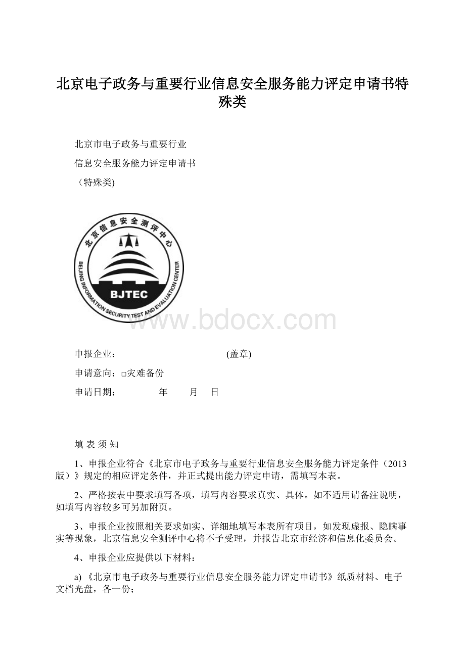 北京电子政务与重要行业信息安全服务能力评定申请书特殊类.docx