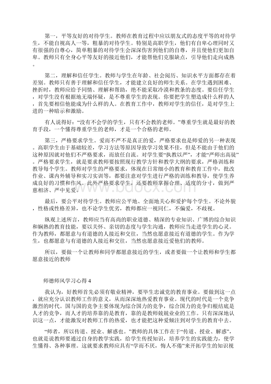 关于教师师德师风学习心得体会精选范文5篇Word文档下载推荐.docx_第3页