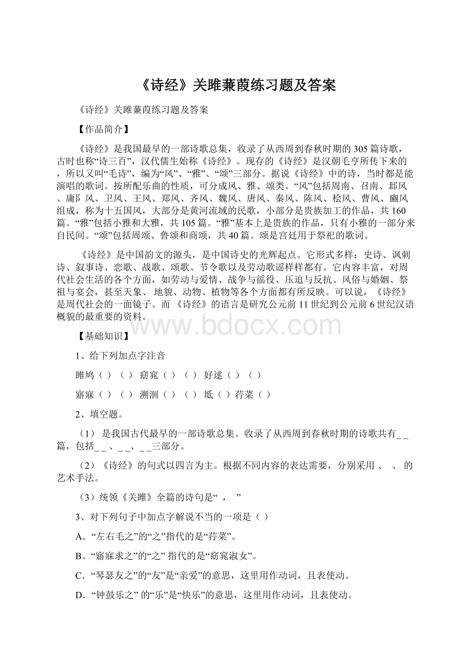 《诗经》关雎蒹葭练习题及答案.docx_第1页