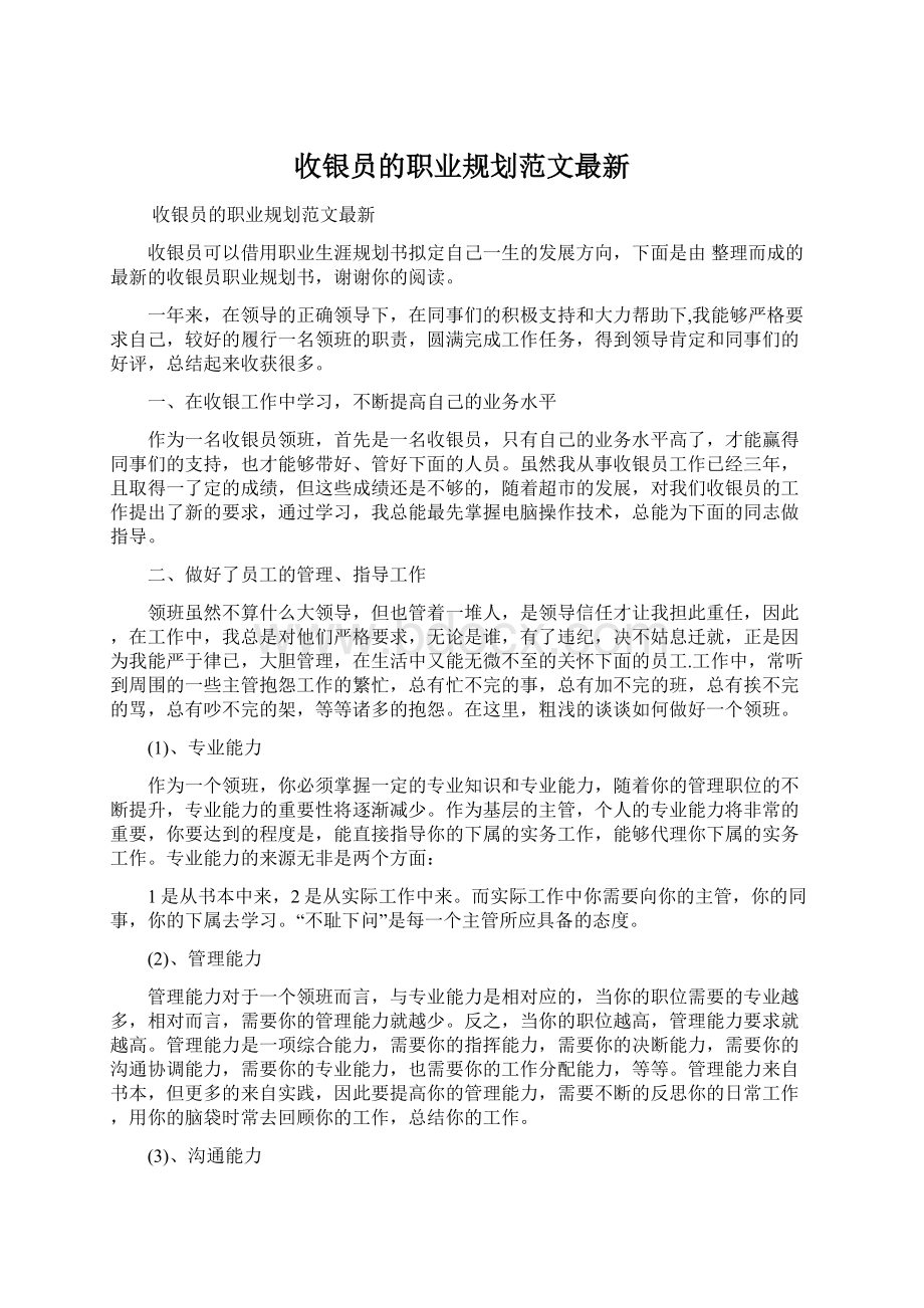 收银员的职业规划范文最新.docx