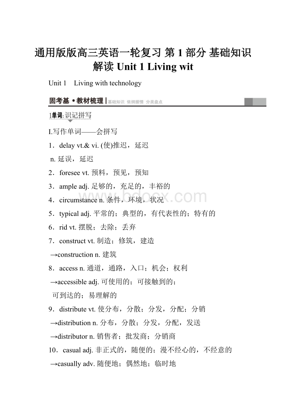 通用版版高三英语一轮复习 第1部分 基础知识解读 Unit 1 Living witWord格式文档下载.docx