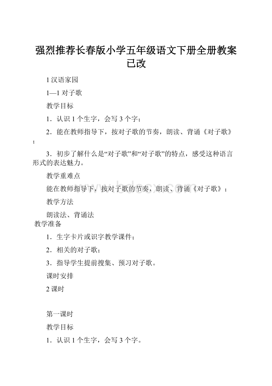 强烈推荐长春版小学五年级语文下册全册教案已改.docx_第1页