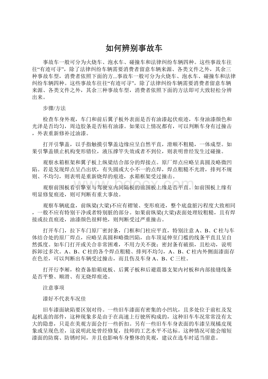 如何辨别事故车Word文档下载推荐.docx