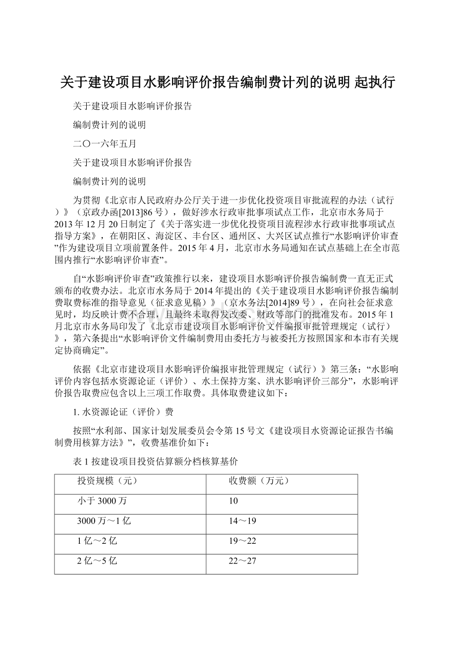 关于建设项目水影响评价报告编制费计列的说明 起执行.docx