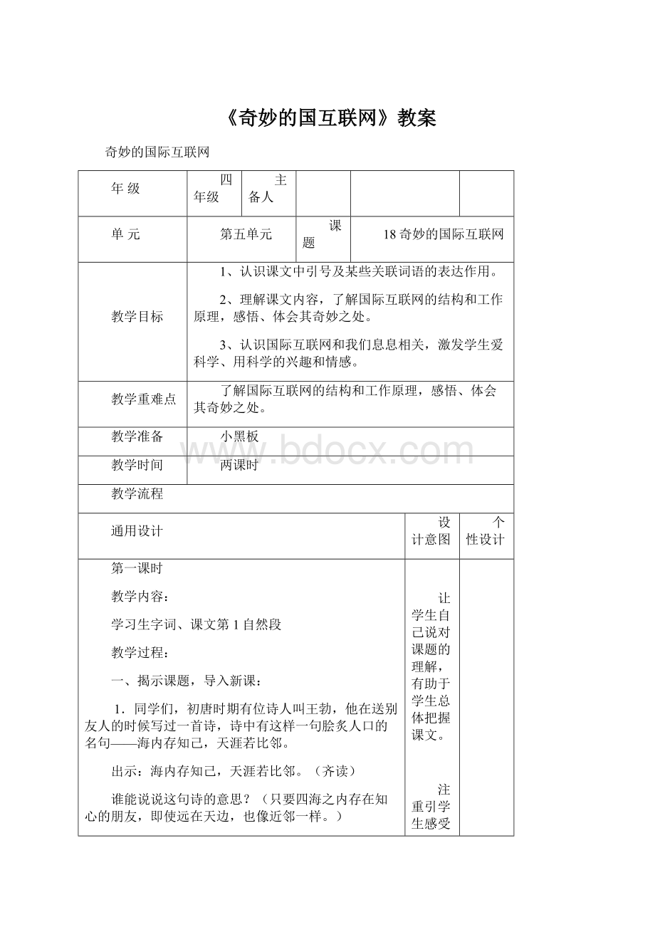 《奇妙的国互联网》教案Word文档下载推荐.docx