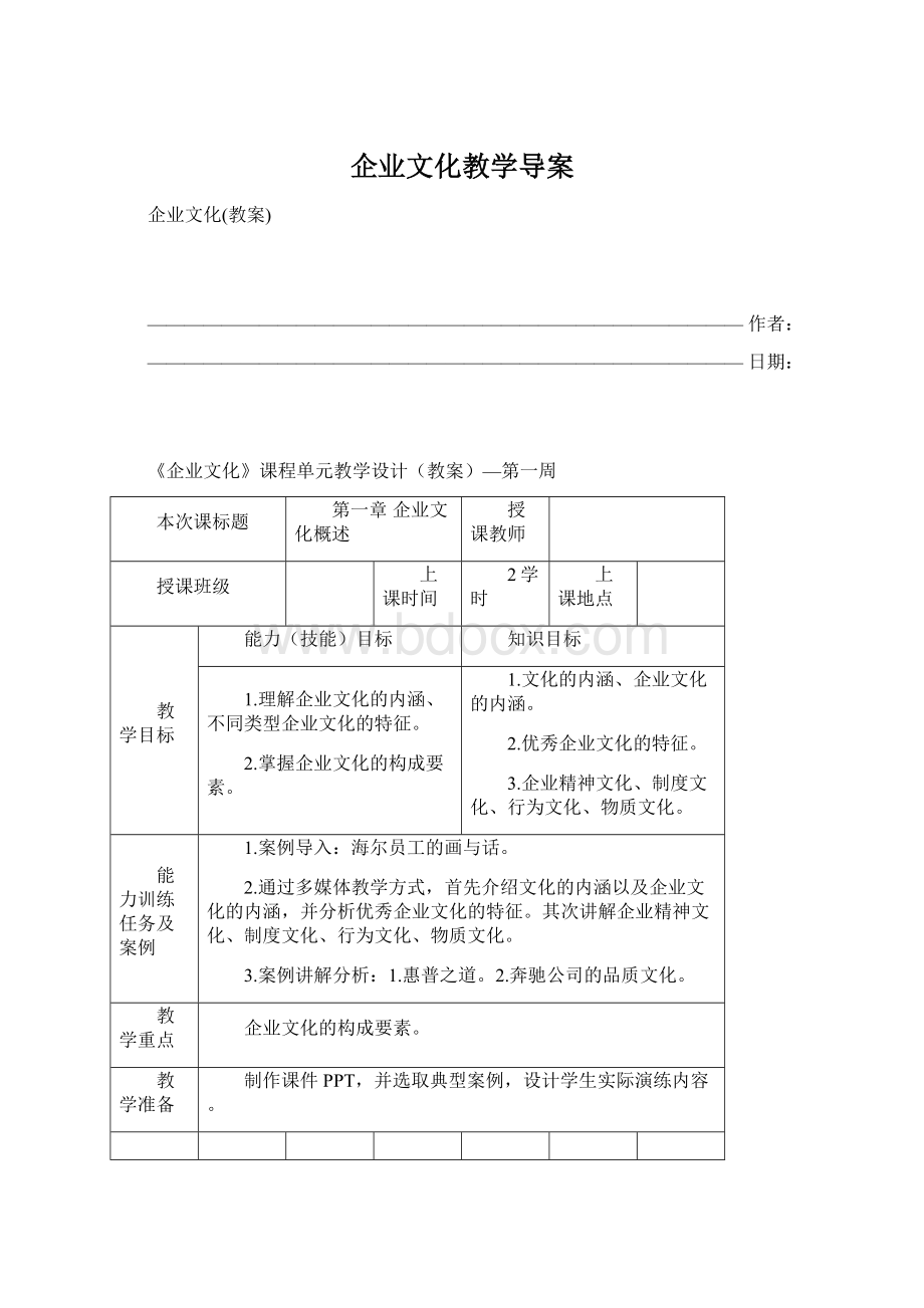 企业文化教学导案.docx_第1页