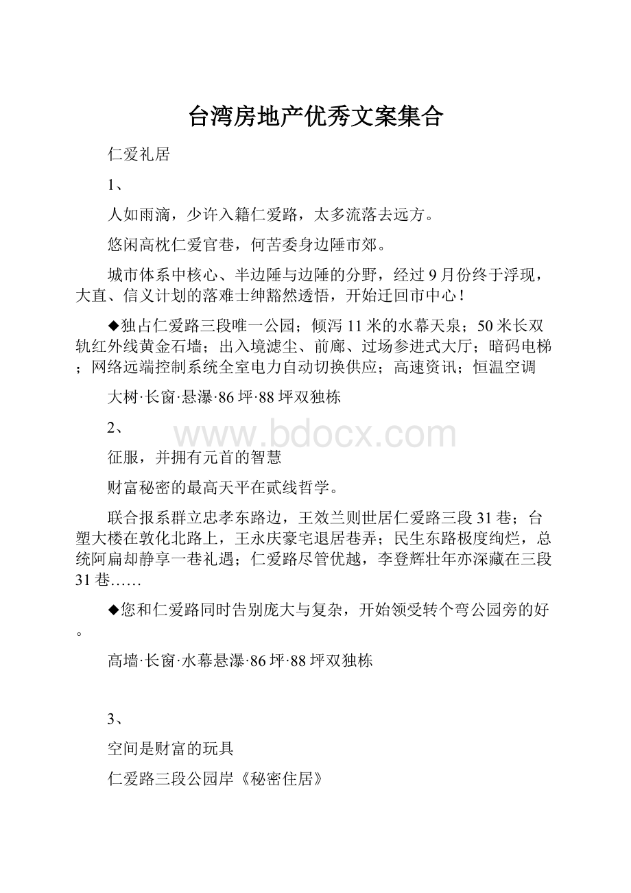 台湾房地产优秀文案集合Word格式文档下载.docx