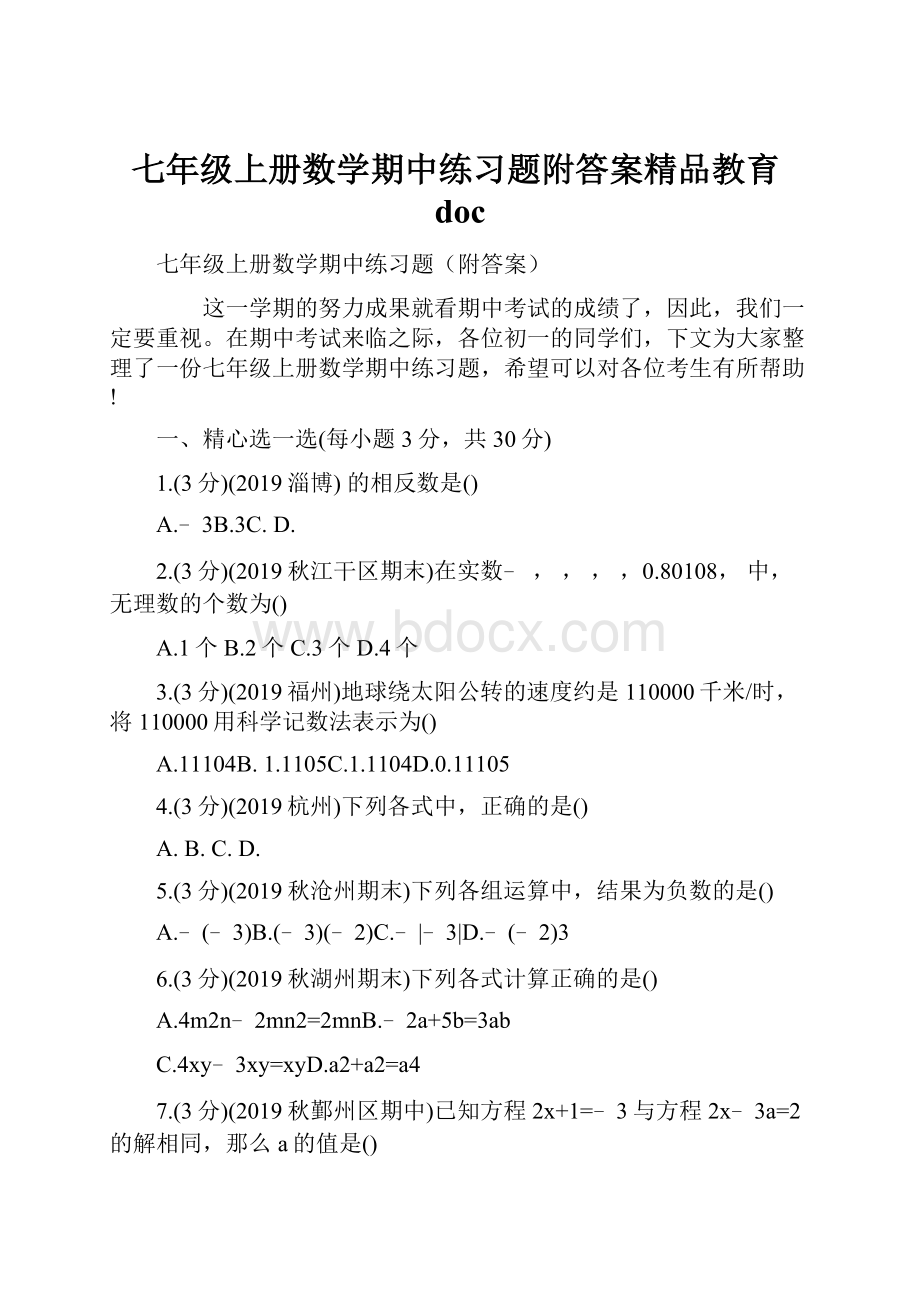 七年级上册数学期中练习题附答案精品教育doc文档格式.docx_第1页