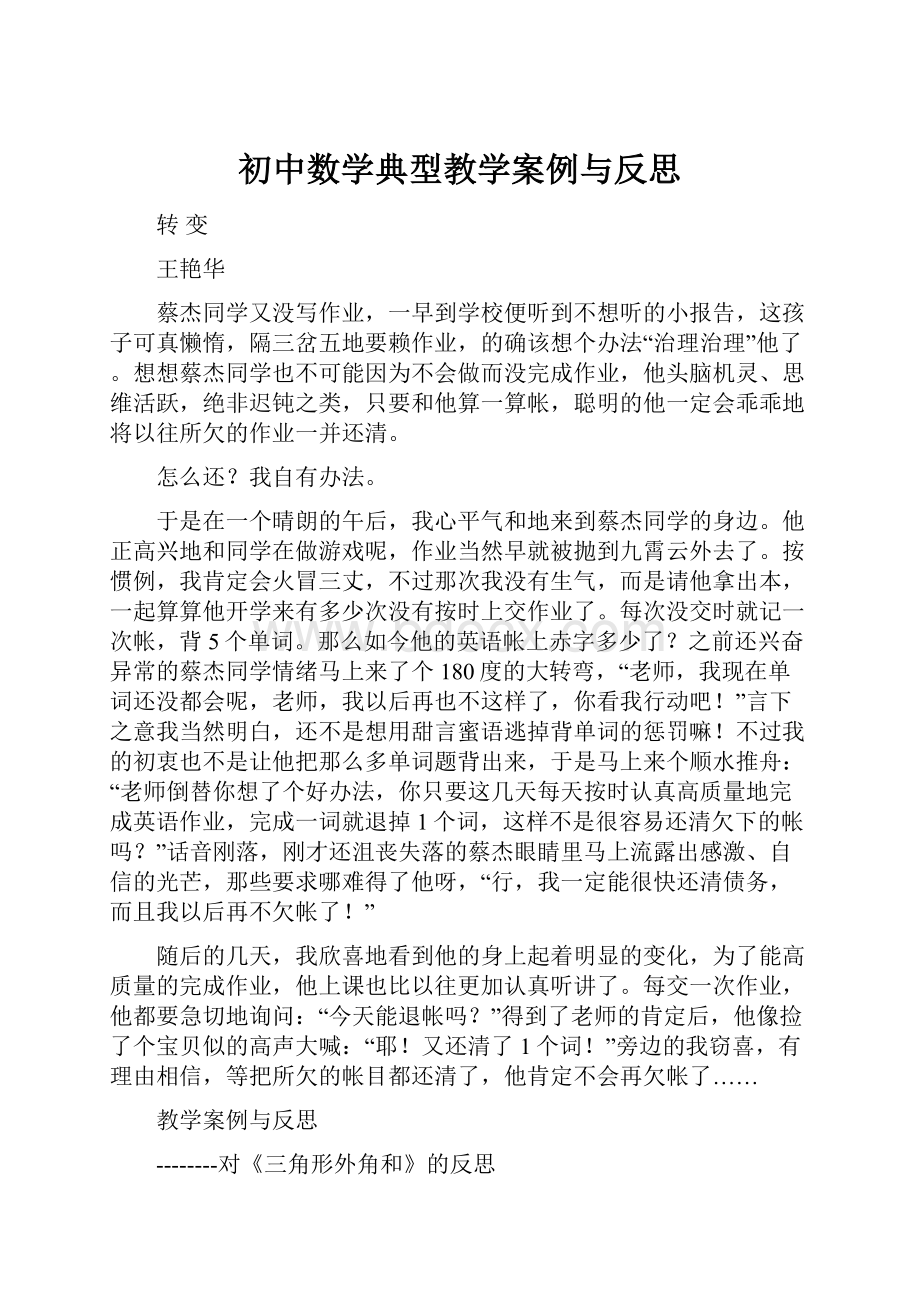 初中数学典型教学案例与反思.docx