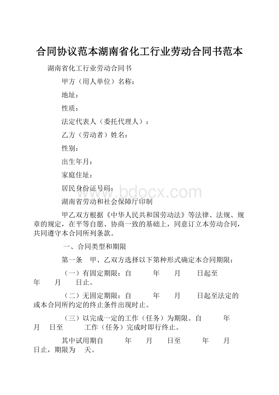 合同协议范本湖南省化工行业劳动合同书范本.docx_第1页