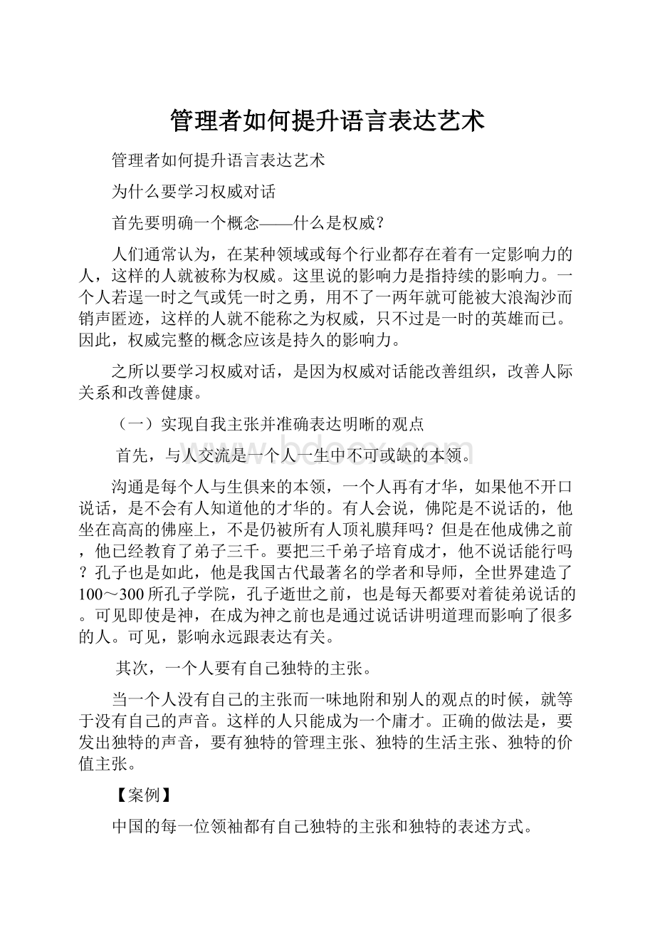 管理者如何提升语言表达艺术.docx_第1页