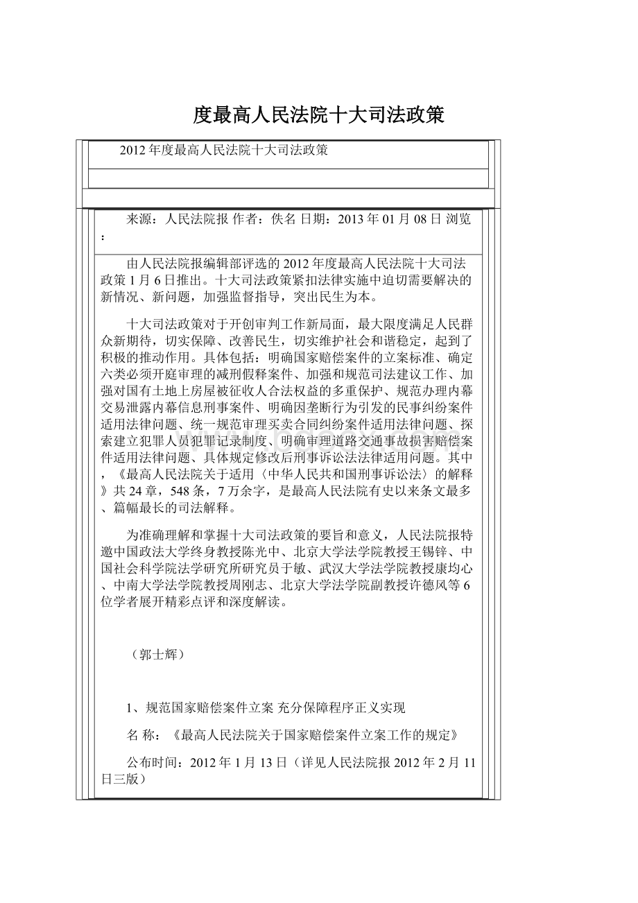 度最高人民法院十大司法政策.docx_第1页