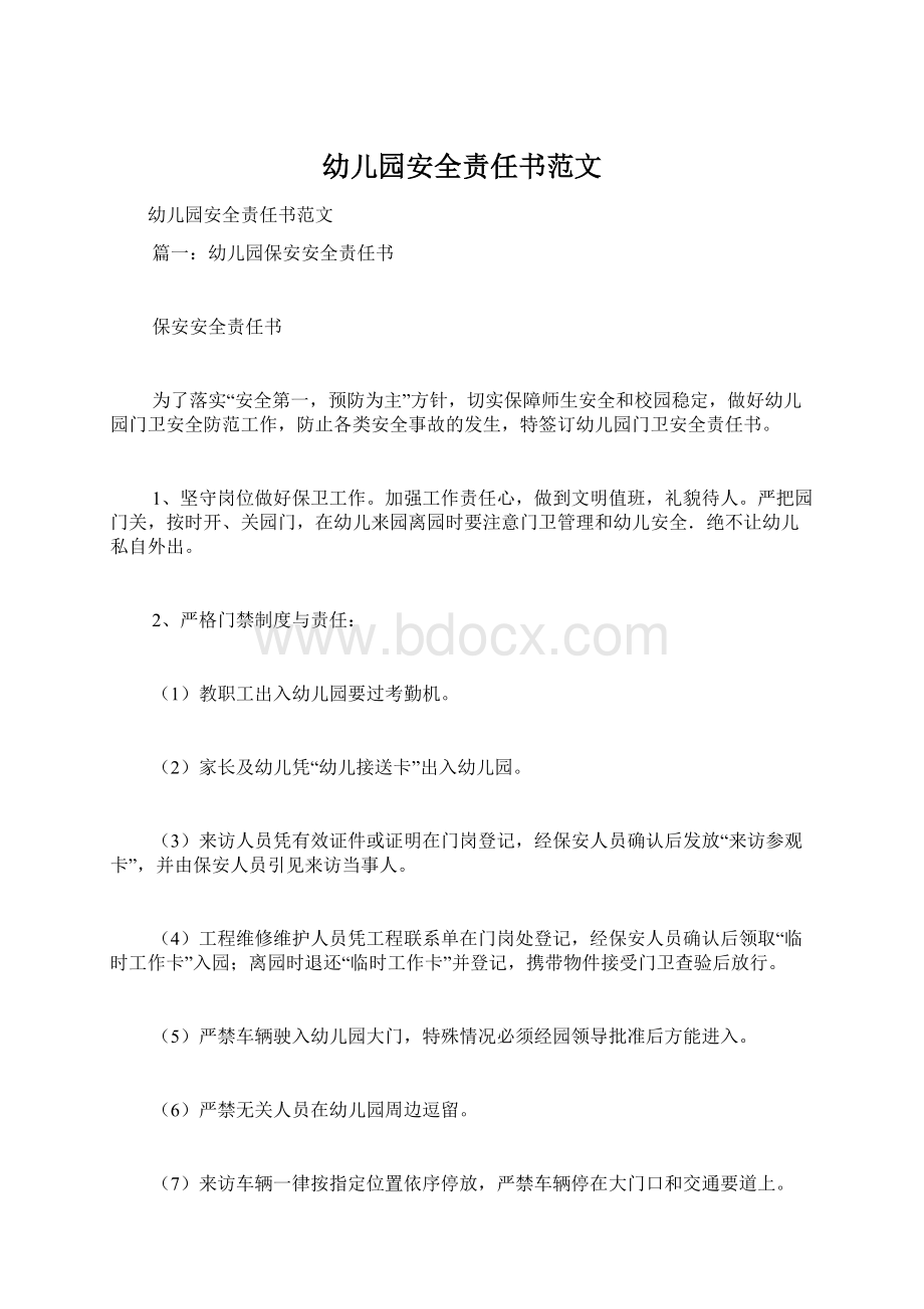 幼儿园安全责任书范文Word文档下载推荐.docx_第1页