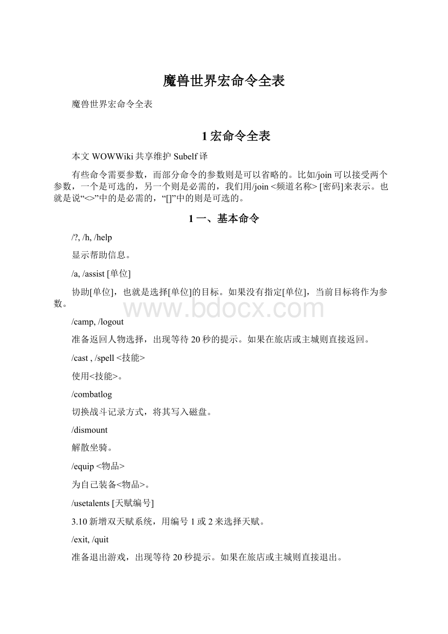 魔兽世界宏命令全表.docx