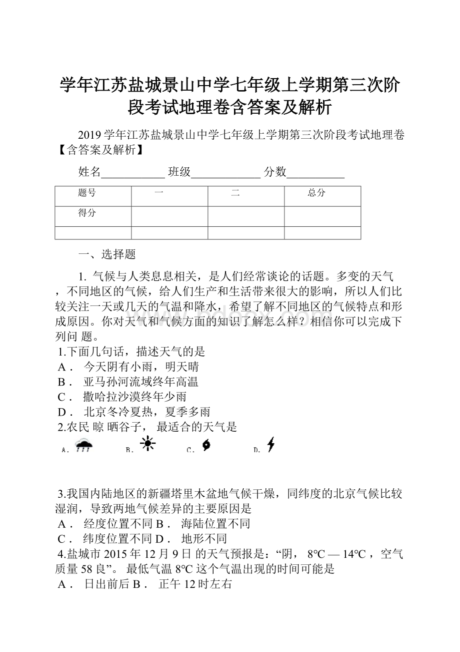 学年江苏盐城景山中学七年级上学期第三次阶段考试地理卷含答案及解析.docx