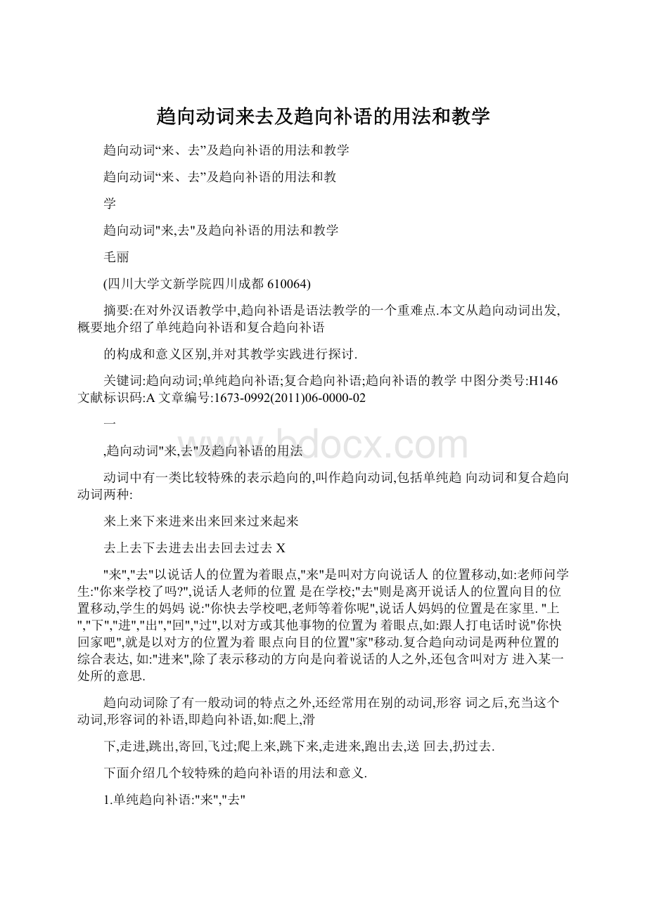 趋向动词来去及趋向补语的用法和教学Word格式文档下载.docx