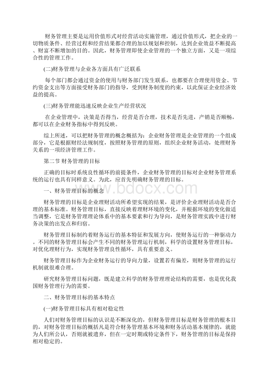 中国人民大学第四版《财务管理学》第1章总论资料讲解.docx_第3页