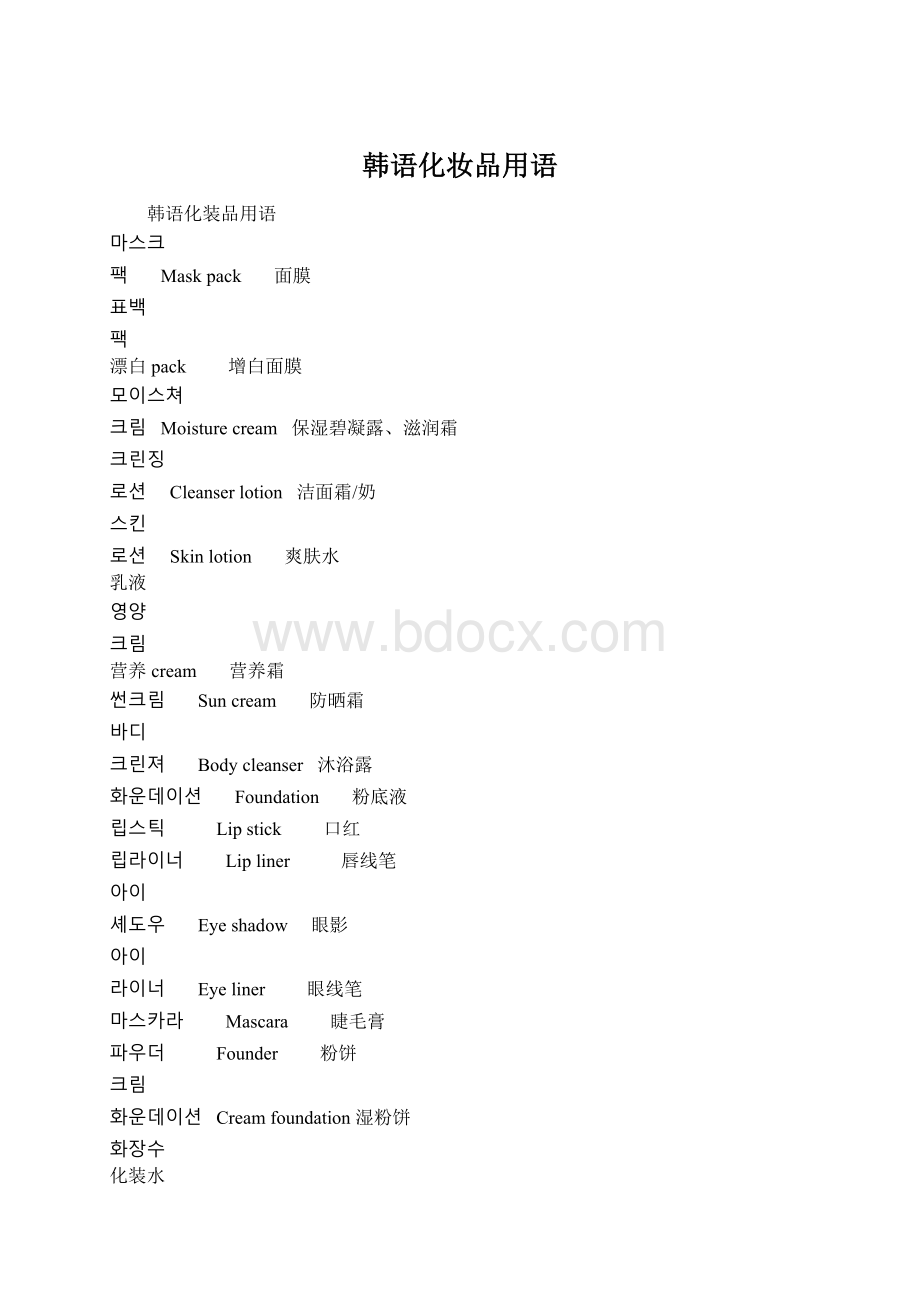 韩语化妆品用语Word文档下载推荐.docx