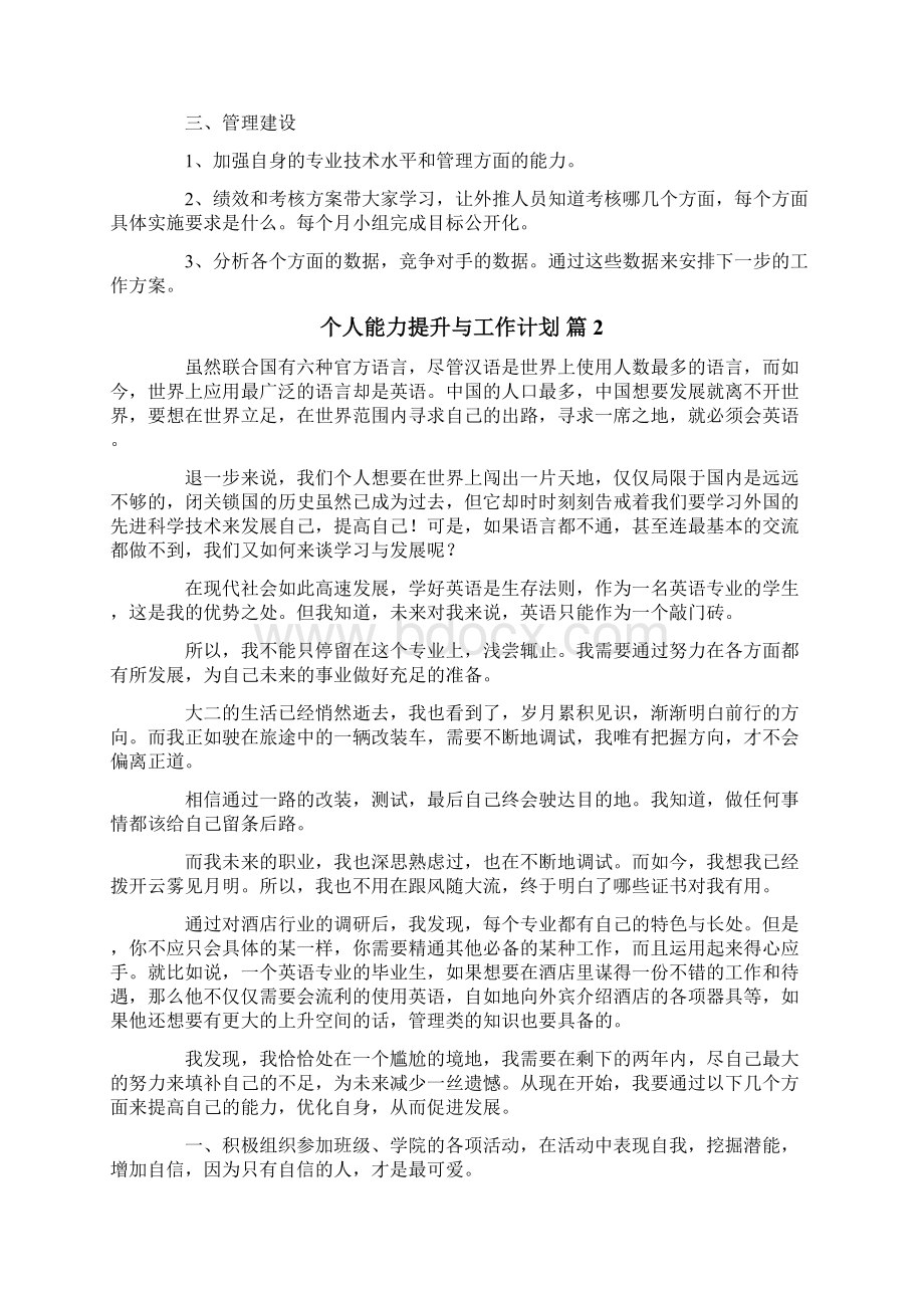 个人能力提升与工作计划范文六篇.docx_第2页