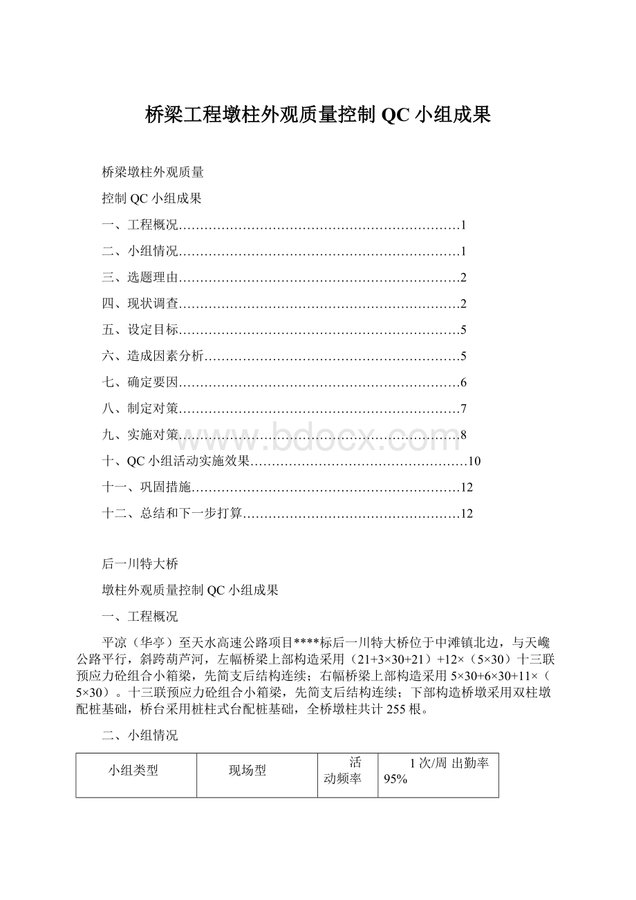 桥梁工程墩柱外观质量控制QC小组成果.docx_第1页