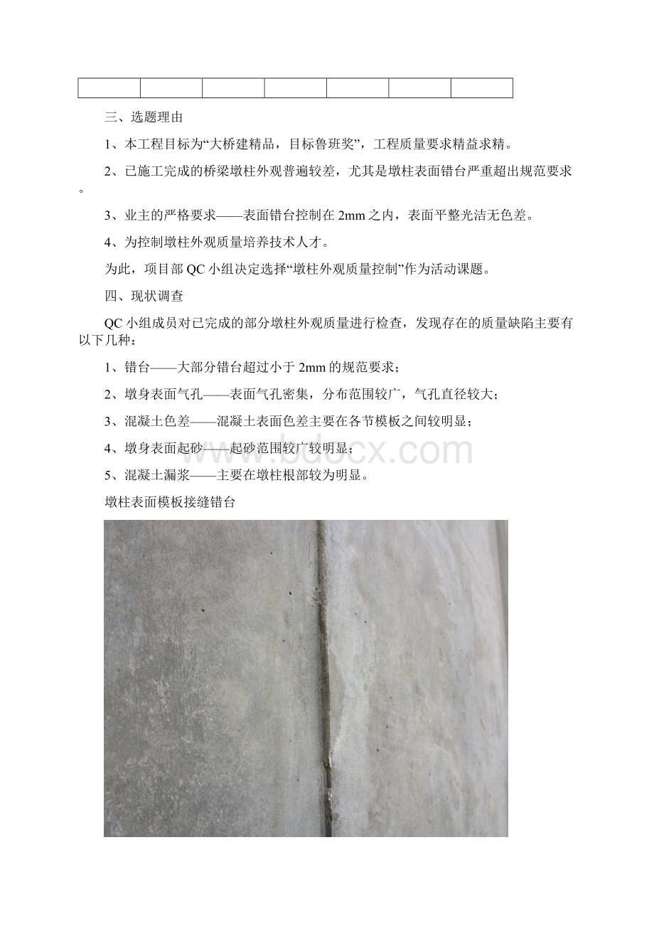 桥梁工程墩柱外观质量控制QC小组成果Word格式.docx_第3页